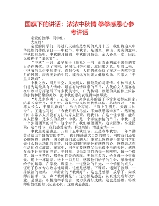 国旗下的讲话：浓浓中秋情 拳拳感恩心参考讲话 