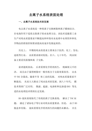 去离子水系统表面处理