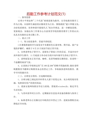 后勤工作参考计划范文(1) 