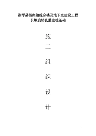 长螺旋钻杆CFG桩施工方案