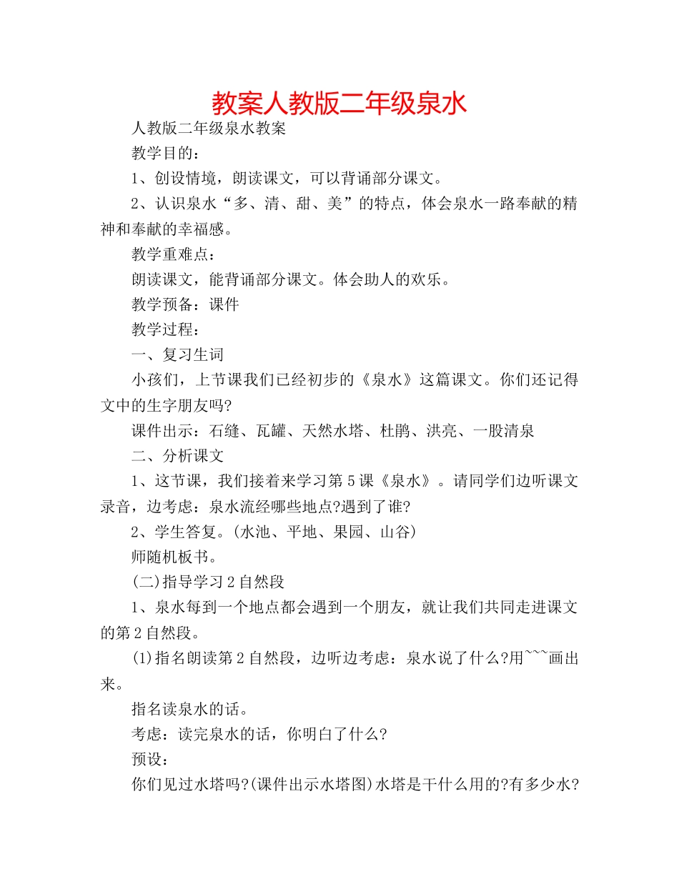 教案人教版二年级泉水 _第1页