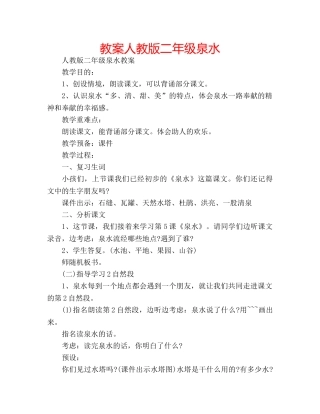 教案人教版二年级泉水 