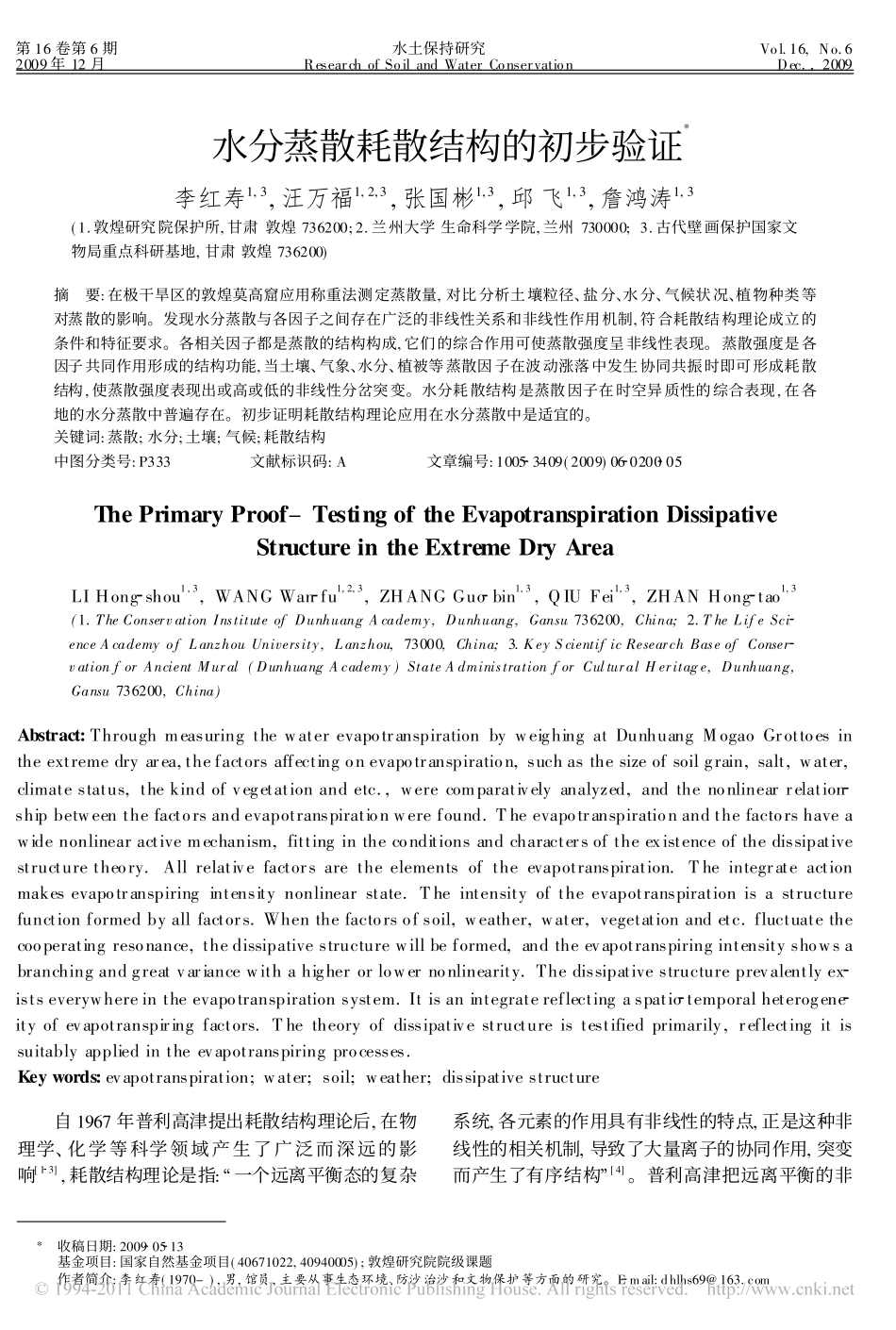 水分蒸散耗散结构的初步验证_第1页