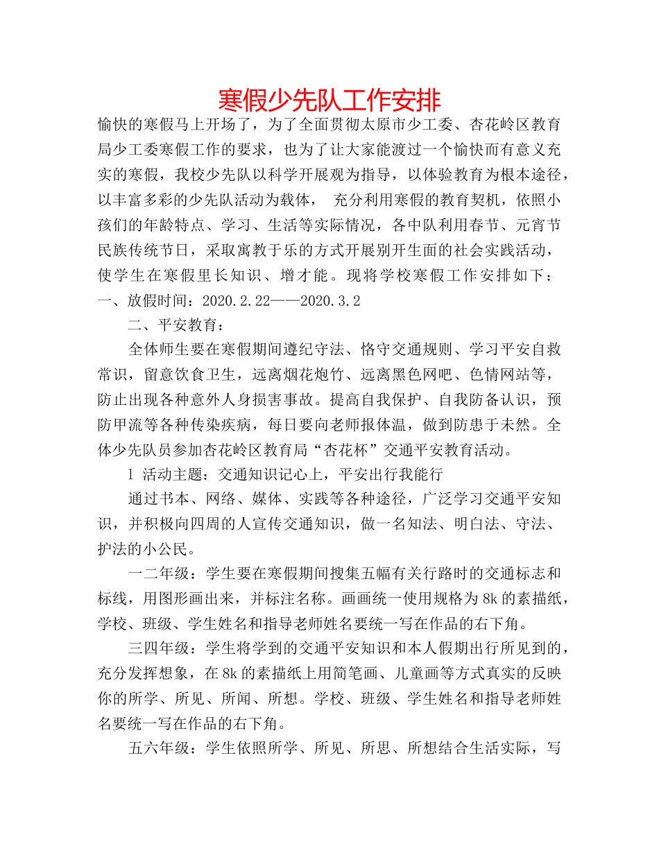 寒假少先队工作安排 _第1页