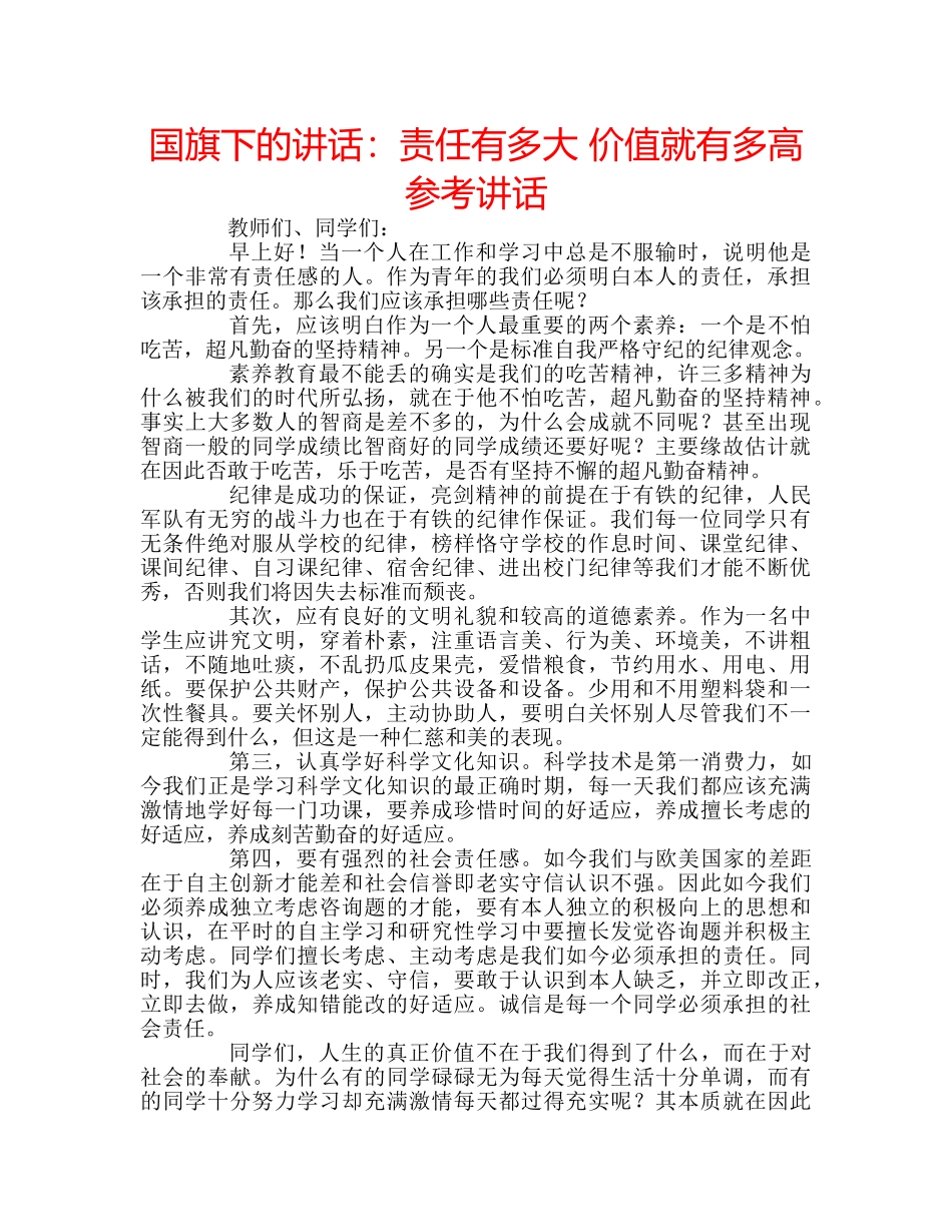 国旗下的讲话：责任有多大 价值就有多高参考讲话 _第1页