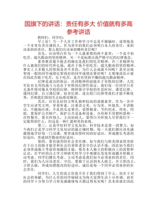 国旗下的讲话：责任有多大 价值就有多高参考讲话 