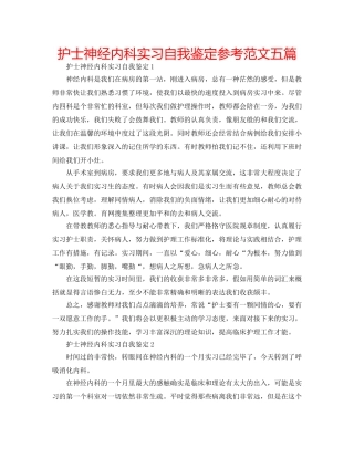 护士神经内科实习自我鉴定参考范文五篇 