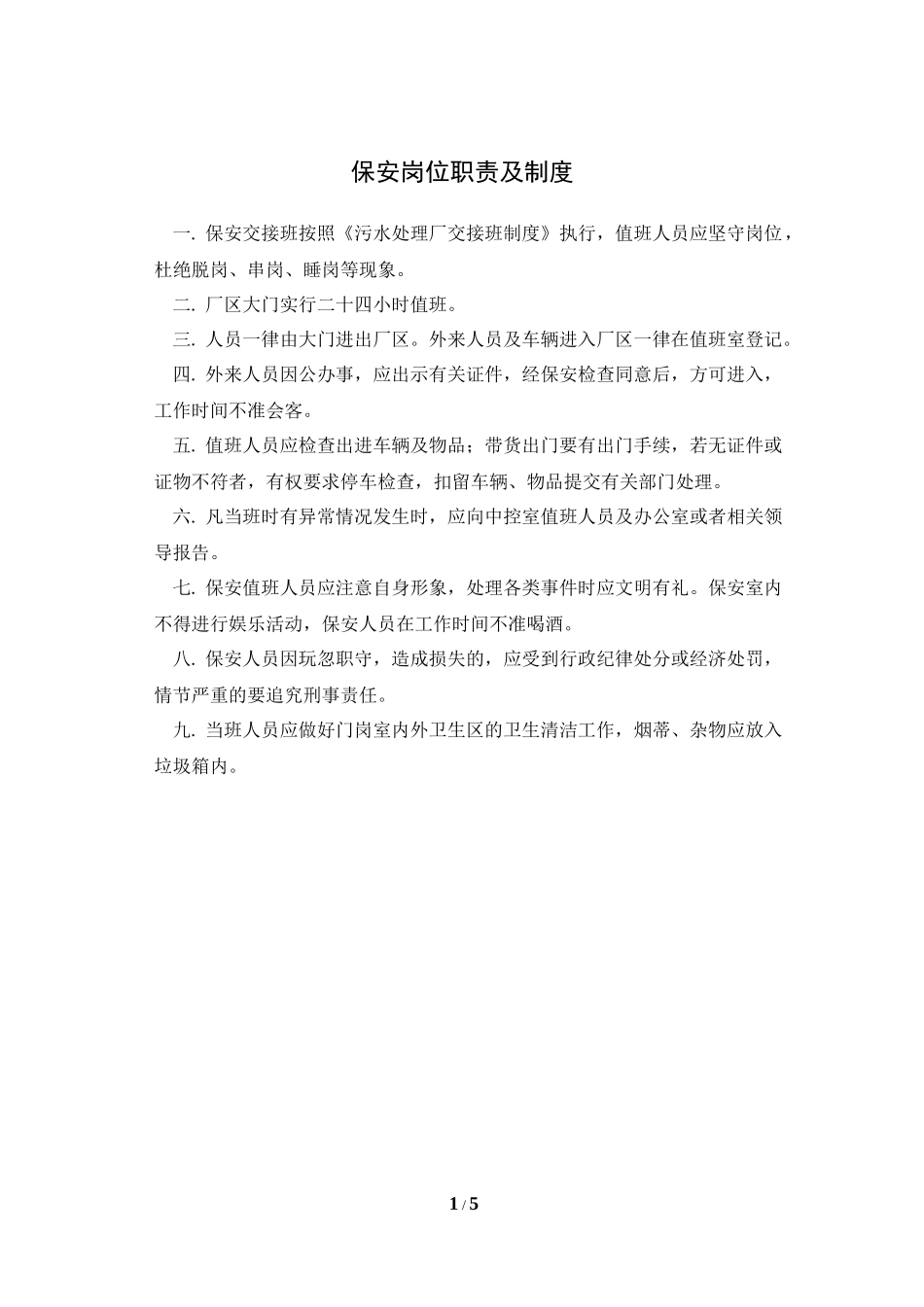 门卫、食堂、宿舍管理制度_第1页