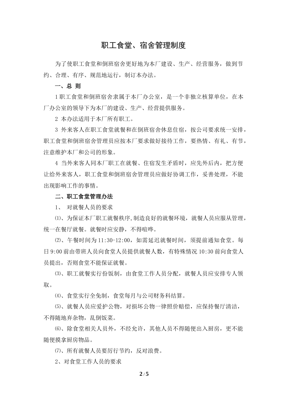 门卫、食堂、宿舍管理制度_第2页