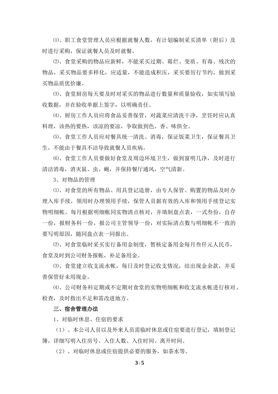 门卫、食堂、宿舍管理制度_第3页