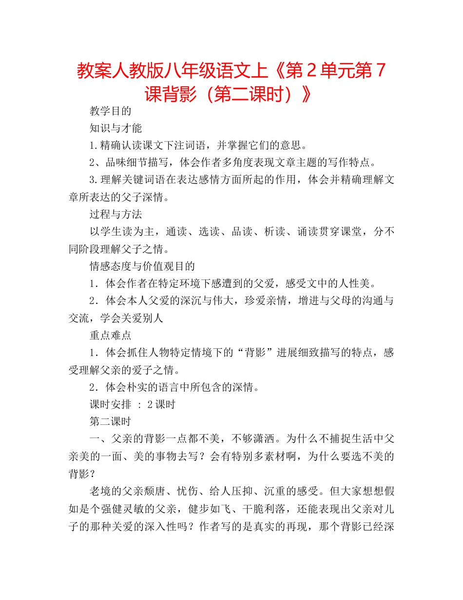 教案人教版八年级语文上《第2单元第7课背影（第二课时）》 _第1页