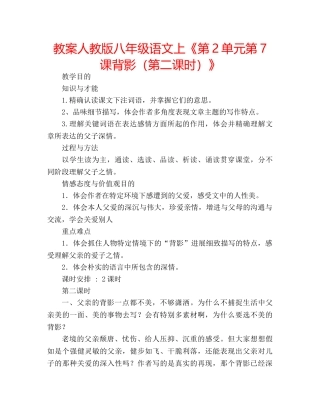 教案人教版八年级语文上《第2单元第7课背影（第二课时）》 