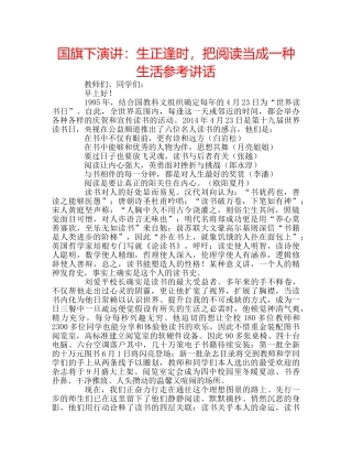 国旗下演讲：生正逢时，把阅读当成一种生活参考讲话 