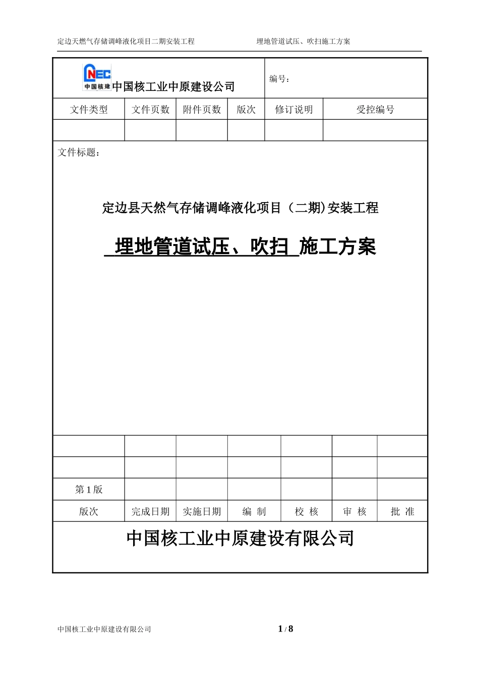 埋地管道试压方案_第1页