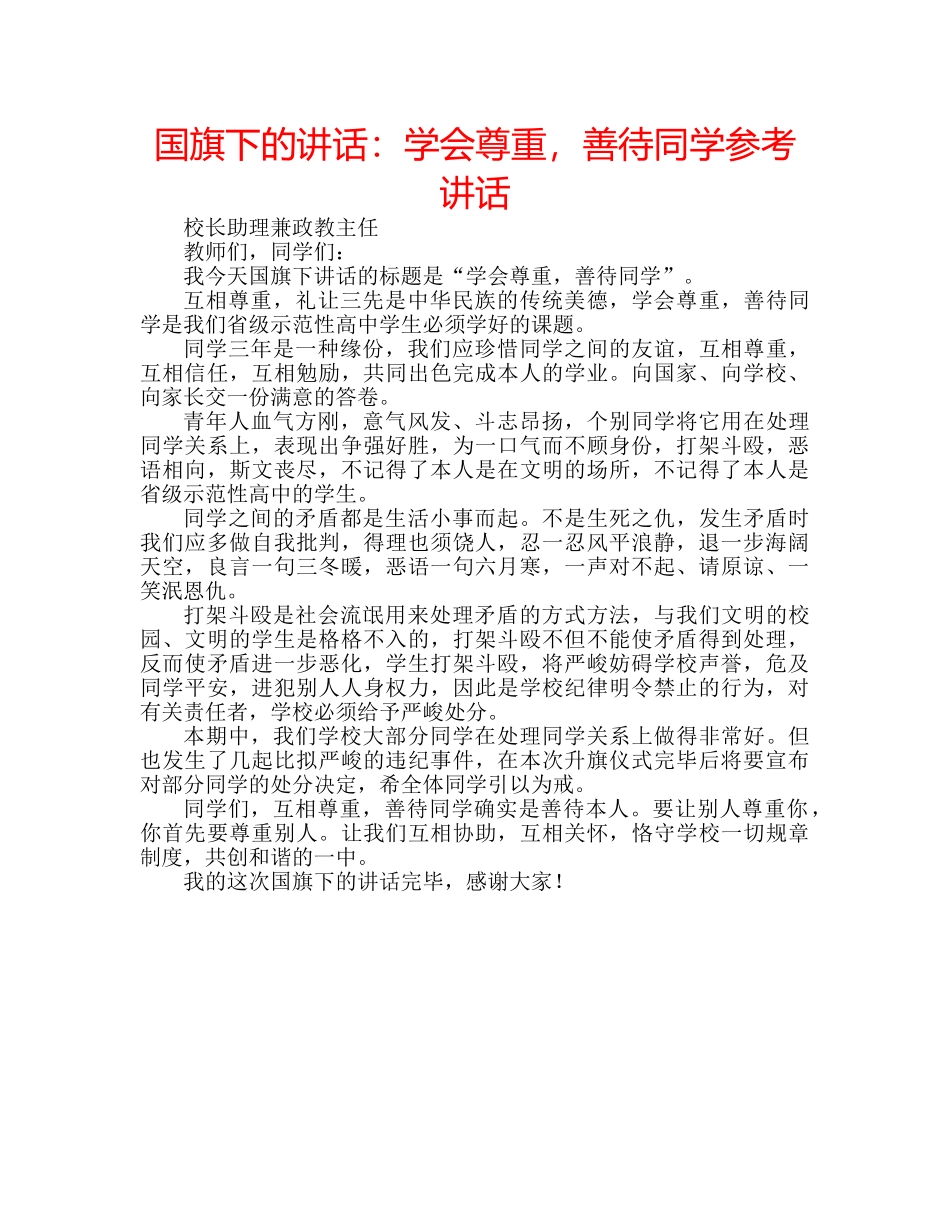 国旗下的讲话：学会尊重，善待同学参考讲话 _第1页