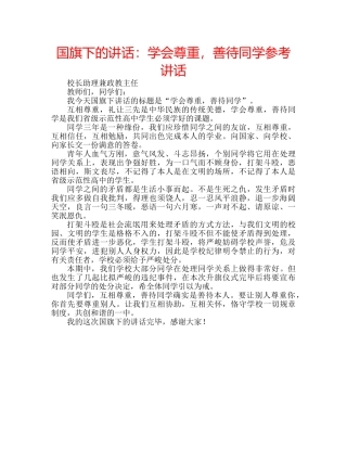 国旗下的讲话：学会尊重，善待同学参考讲话 