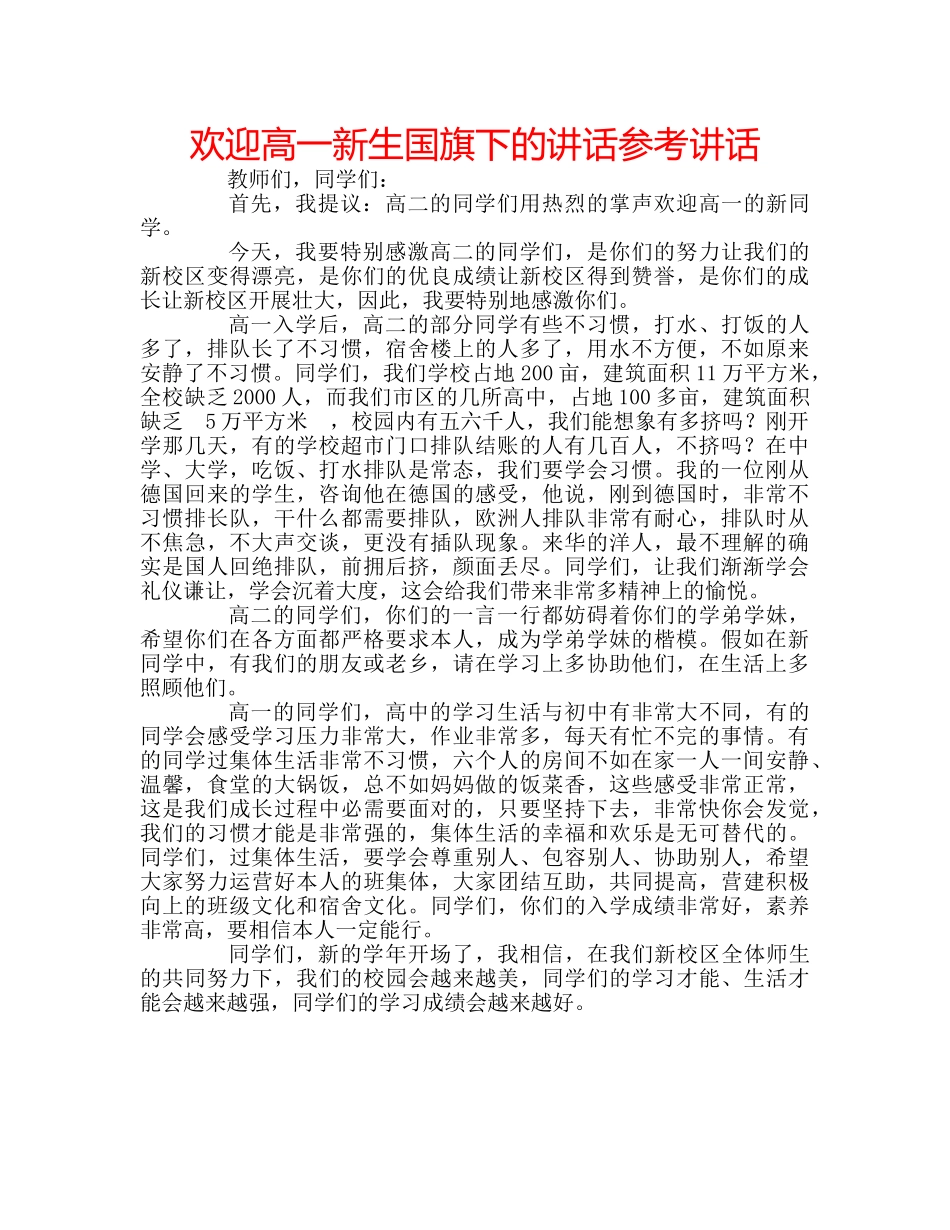 欢迎高一新生国旗下的讲话 _第1页