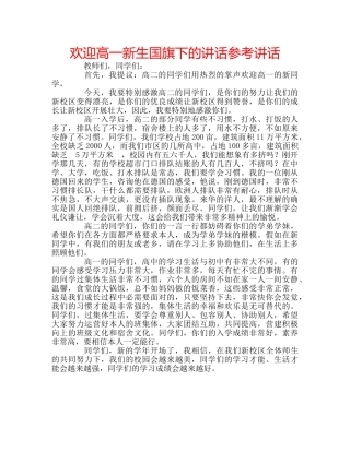 欢迎高一新生国旗下的讲话 