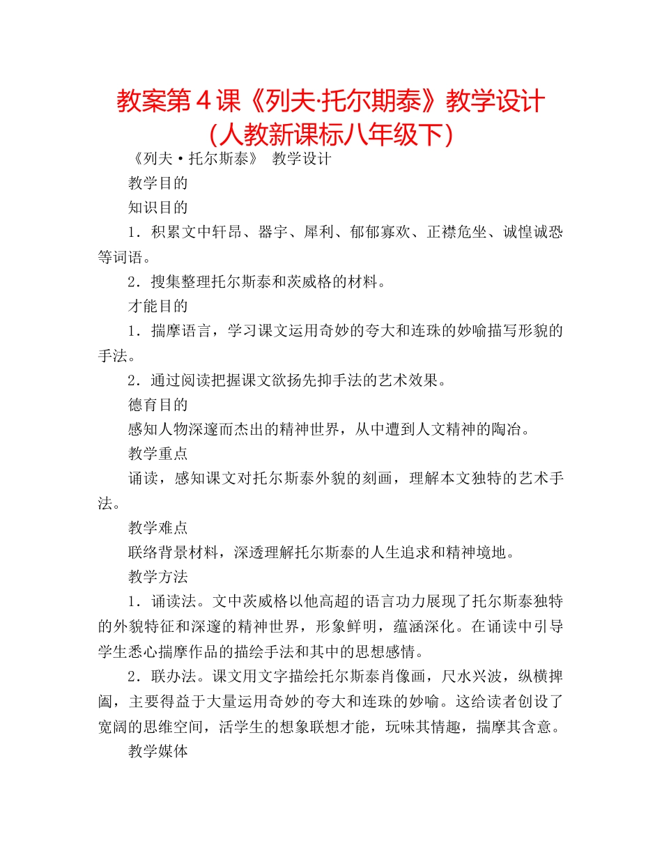 教案第4课《列夫·托尔期泰》教学设计（人教新课标八年级下） _第1页
