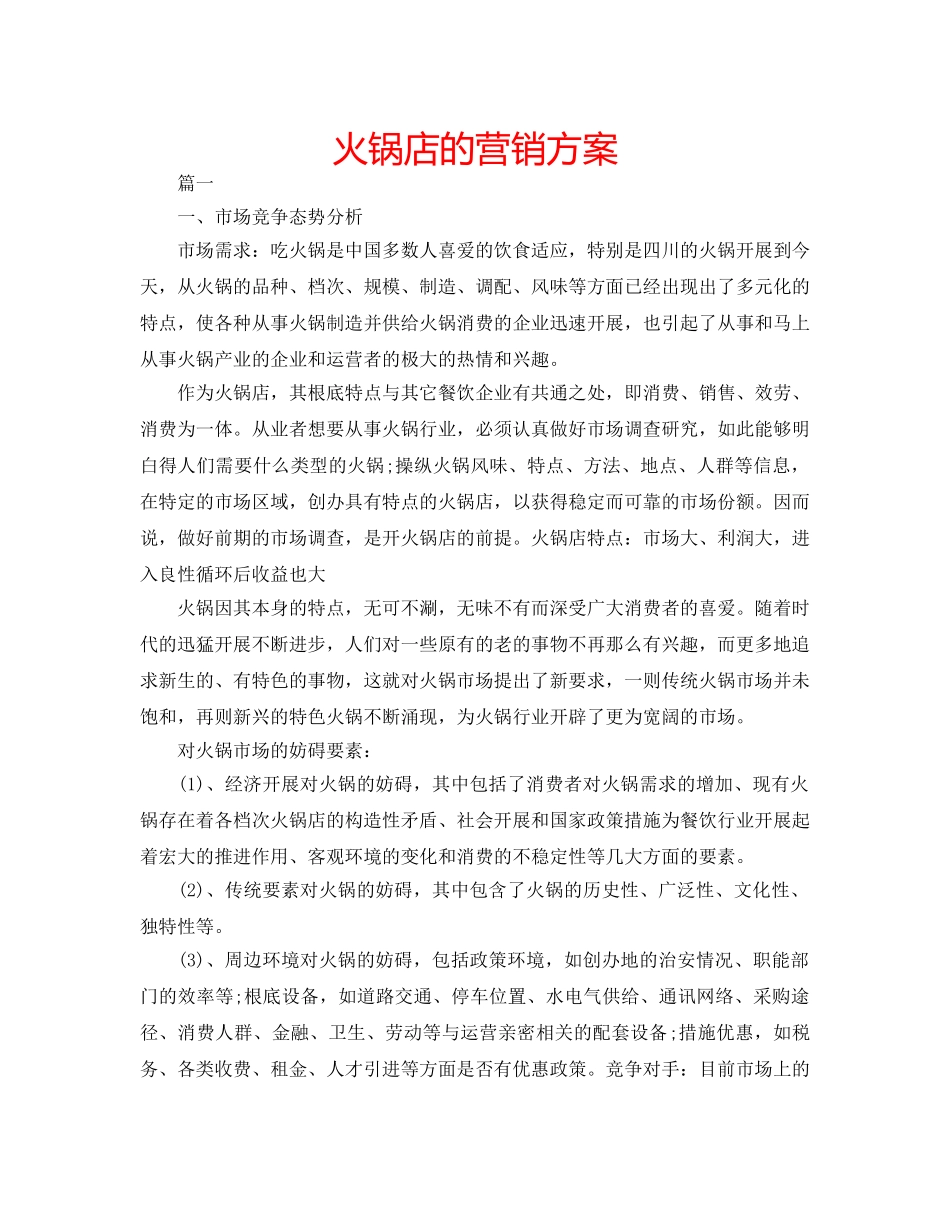 火锅店的营销方案 _第1页