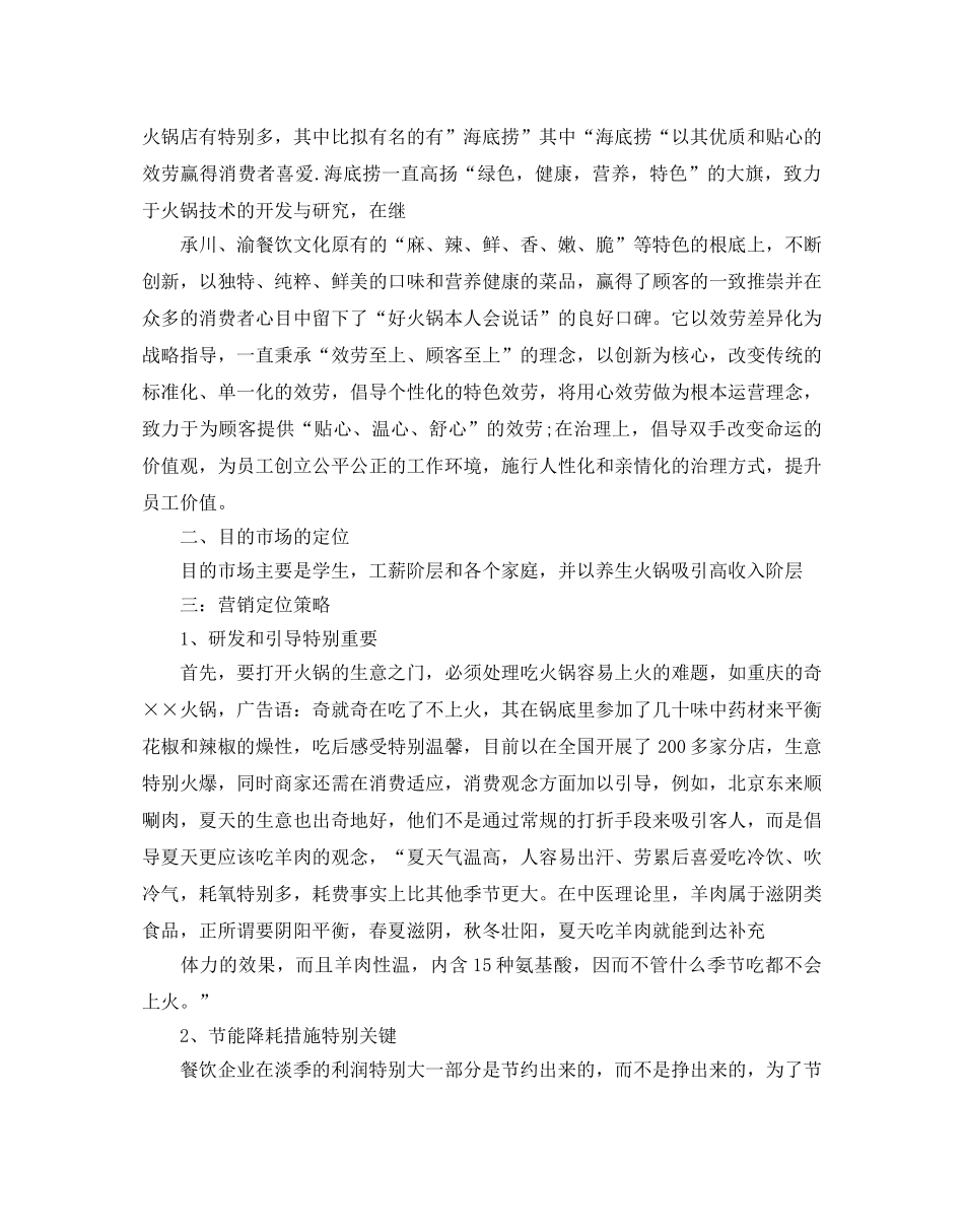 火锅店的营销方案 _第2页