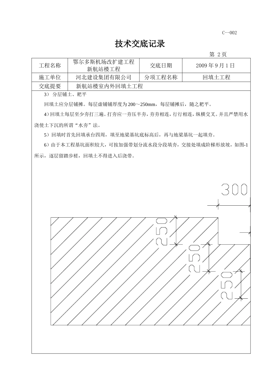 室外回填土技术交底2_第2页
