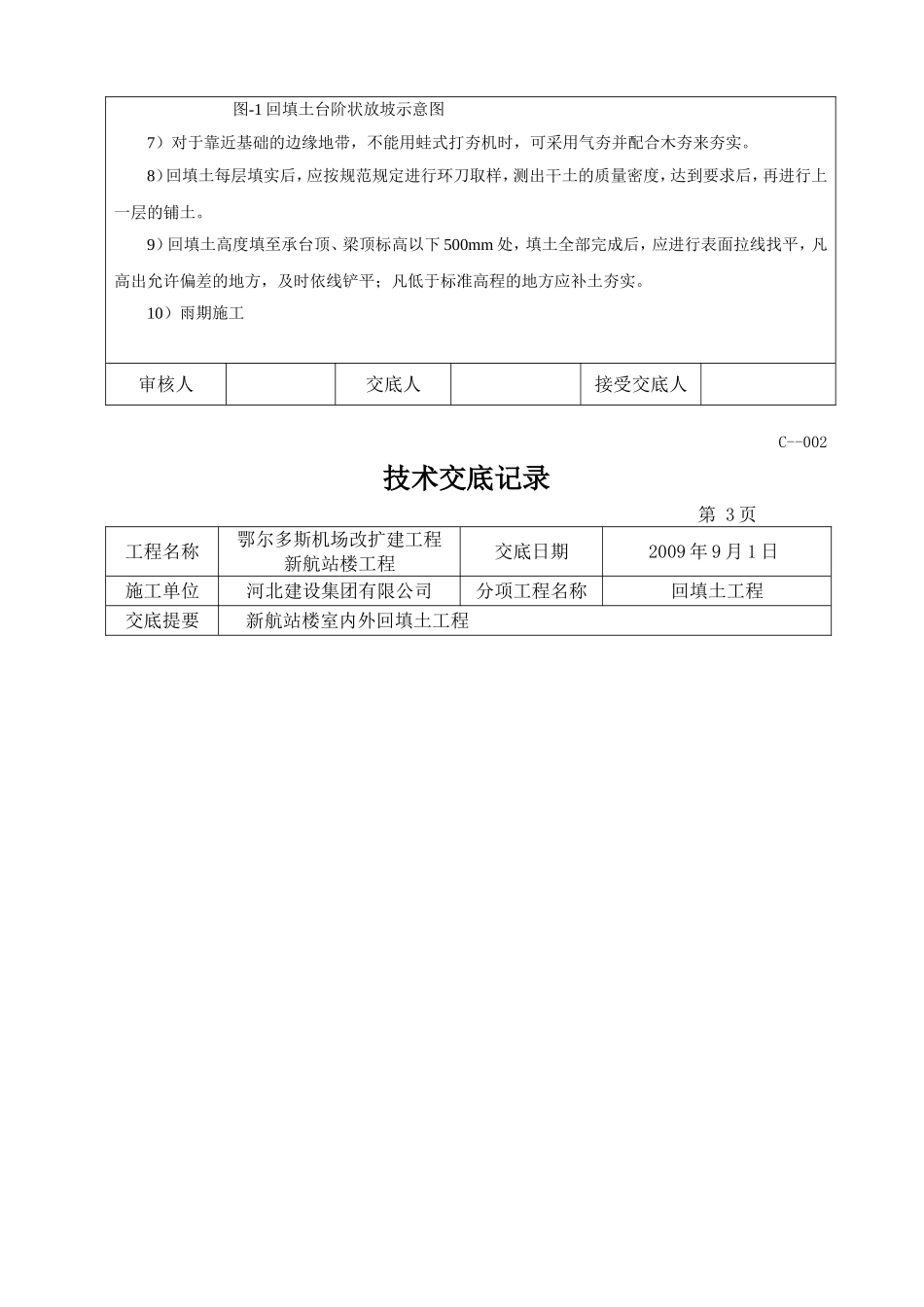 室外回填土技术交底2_第3页
