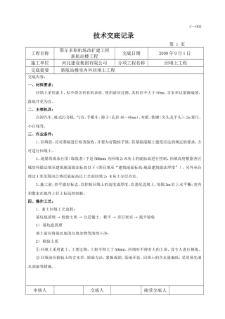 室外回填土技术交底2