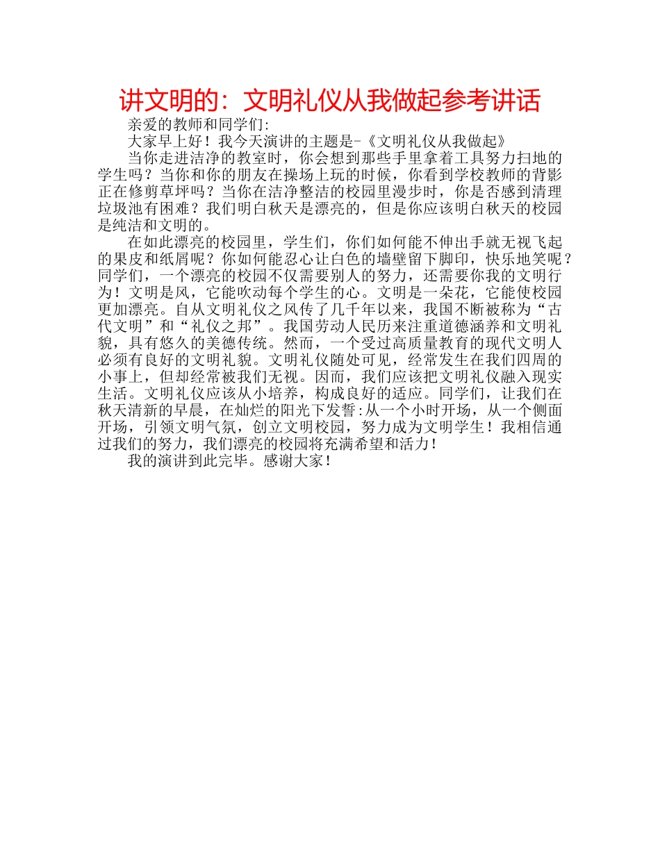 讲文明的文明礼仪从我做起 _第1页