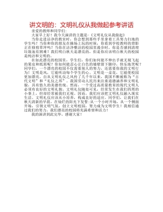 讲文明的文明礼仪从我做起 