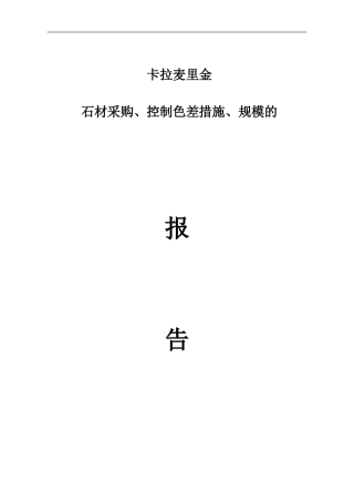 石材色差控制