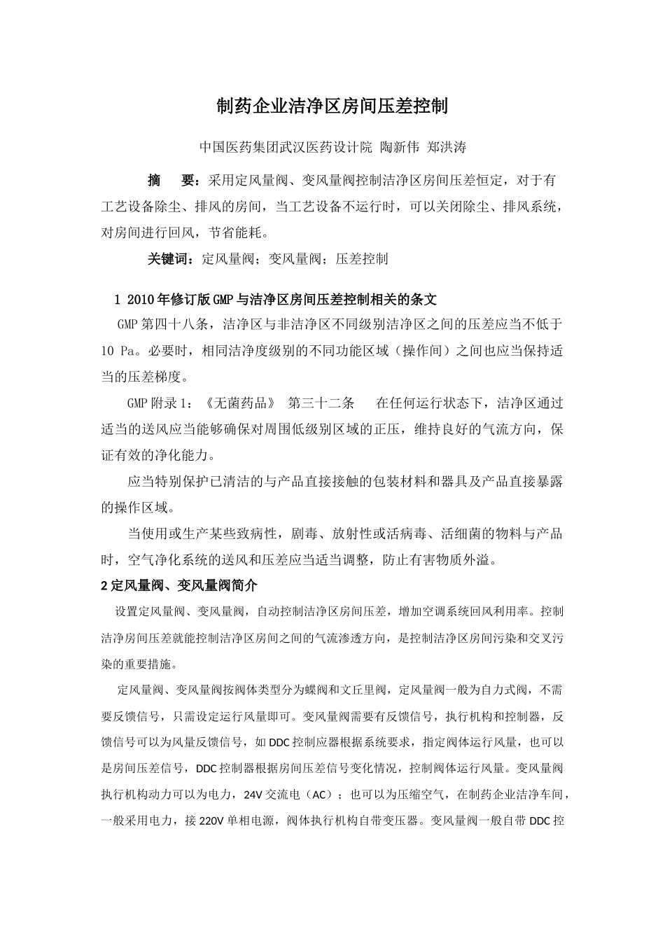 制药企业洁净区房间压差控制_第1页