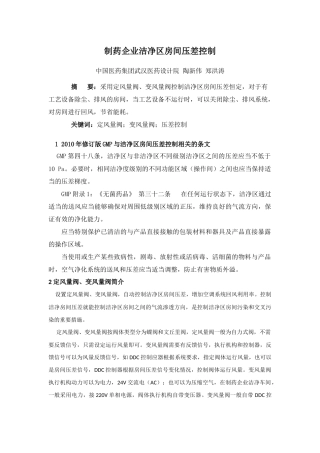 制药企业洁净区房间压差控制
