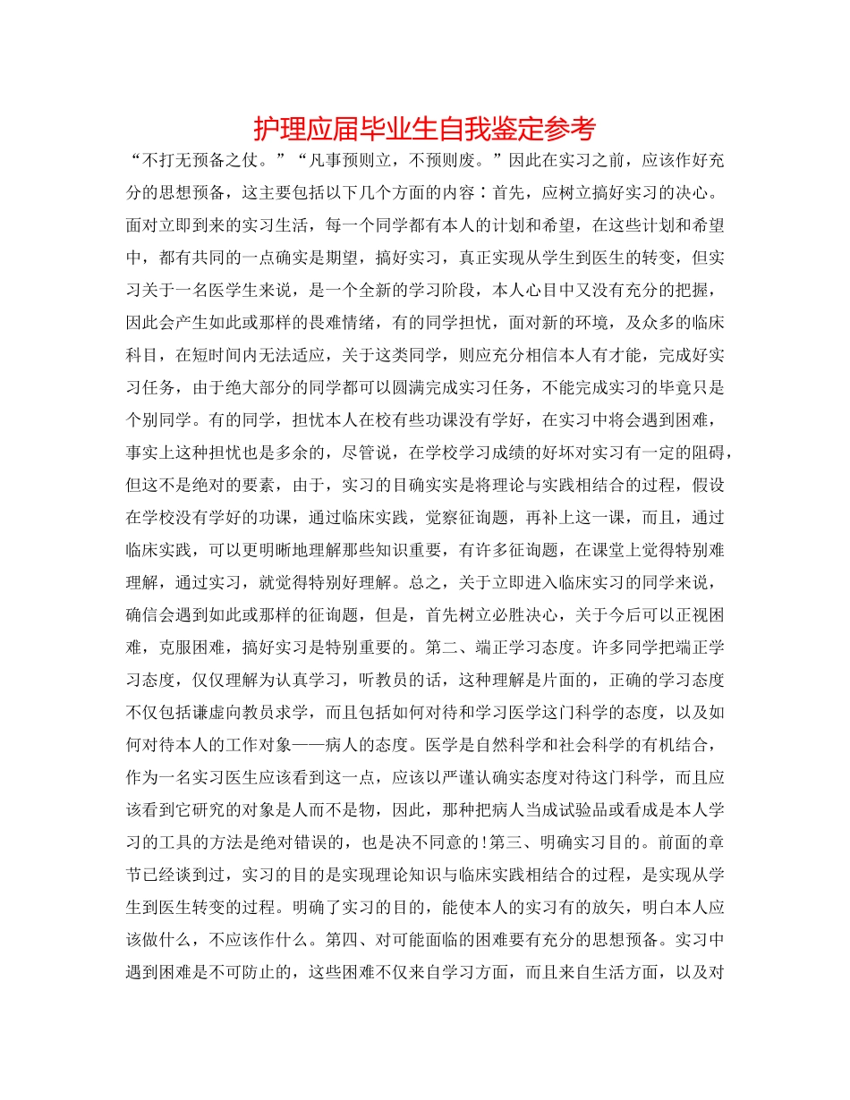 护理应届毕业生自我鉴定参考 _第1页