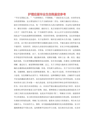 护理应届毕业生自我鉴定参考 