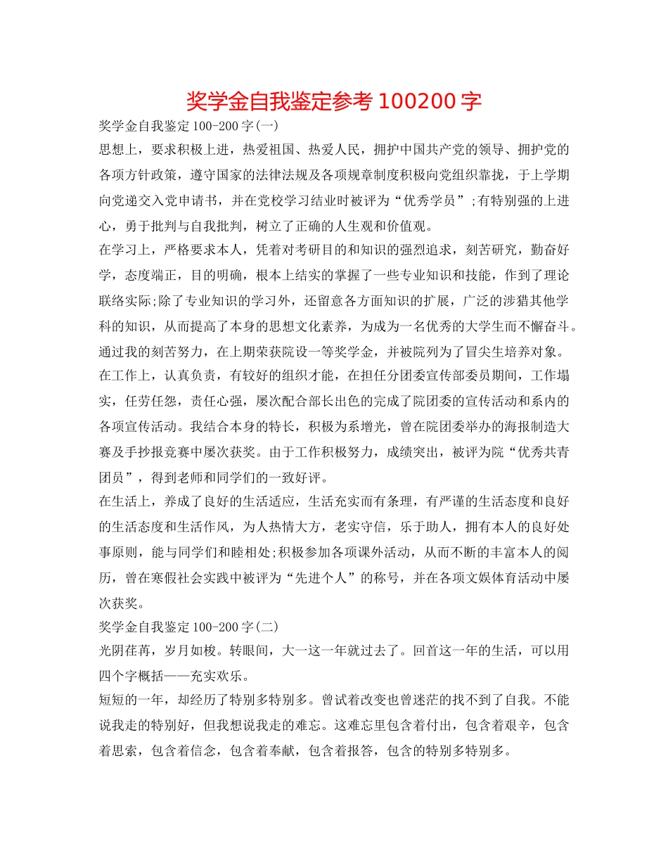 奖学金自我鉴定参考100200字 _第1页