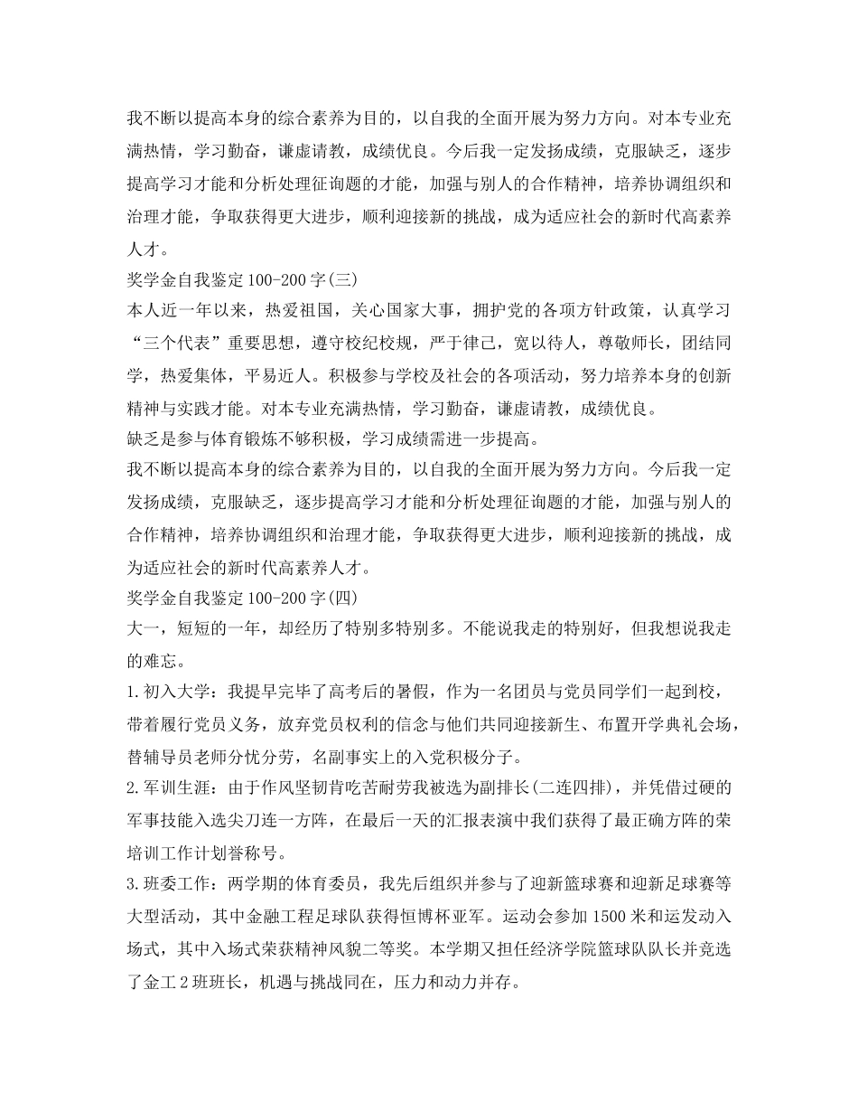奖学金自我鉴定参考100200字 _第2页