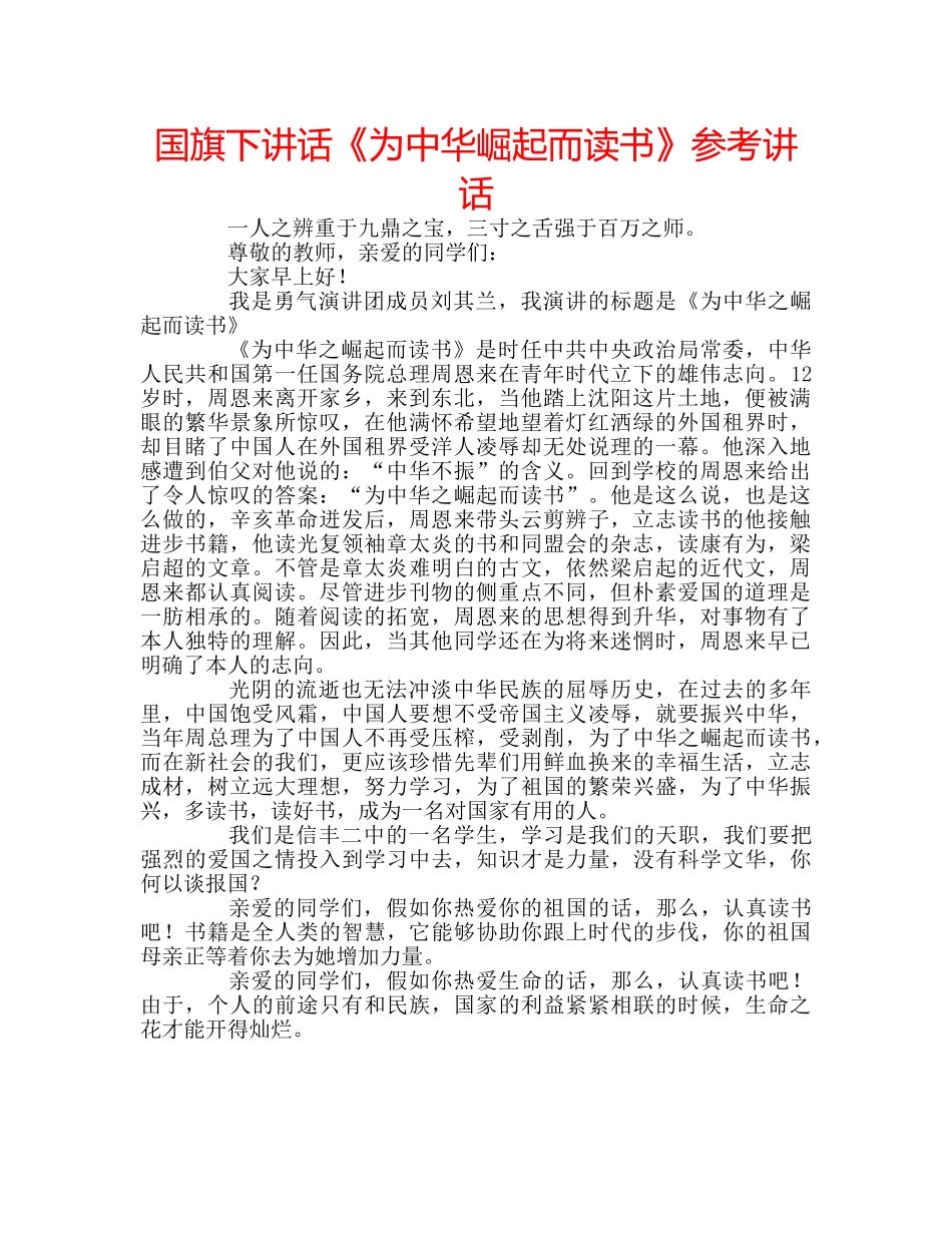 国旗下讲话《为中华崛起而读书》参考讲话 _第1页