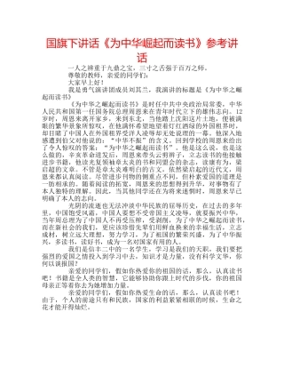 国旗下讲话《为中华崛起而读书》参考讲话 