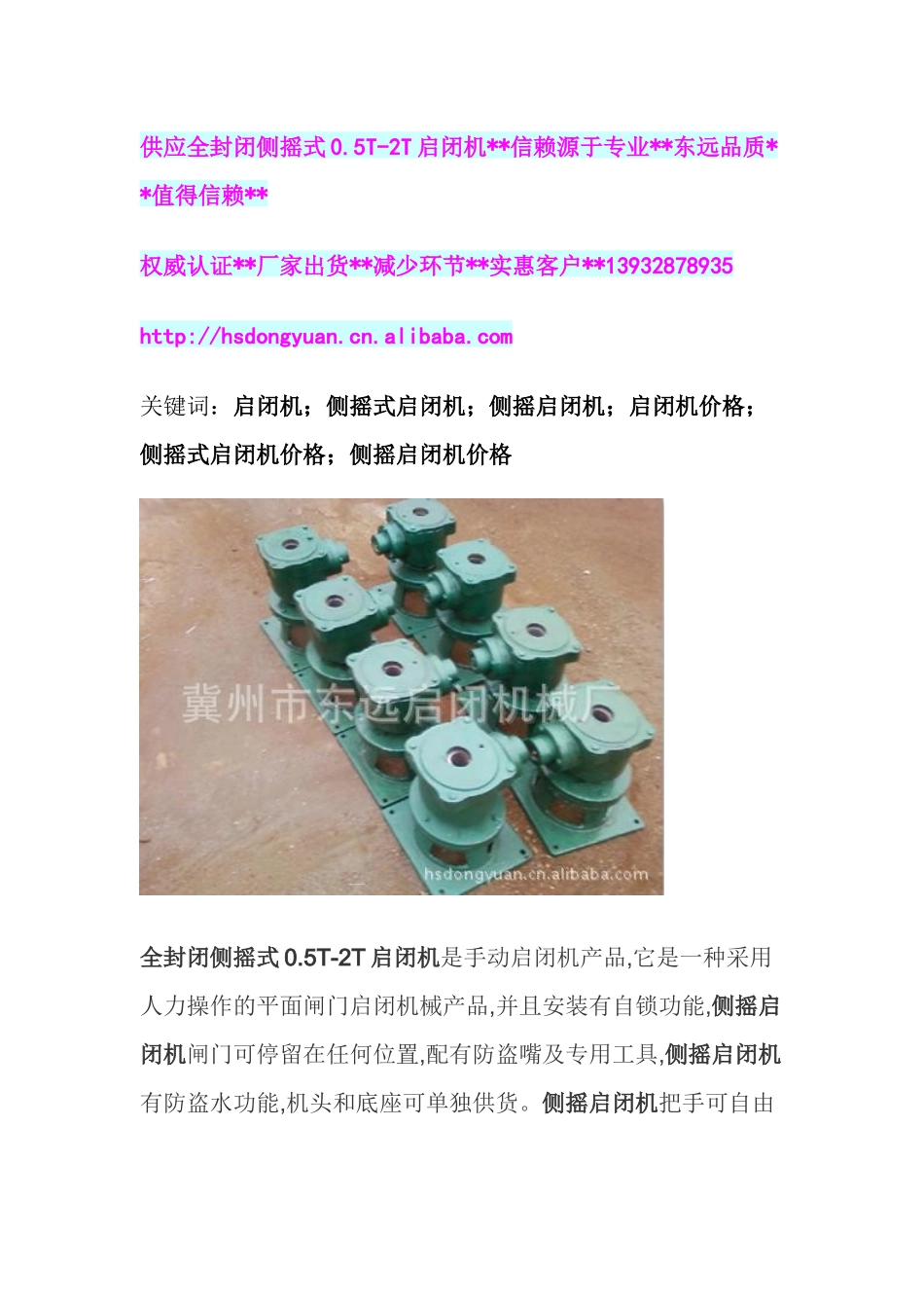 冀州市东远启闭机械厂专业生产全封闭侧摇式0.5T-2T启闭机_第1页