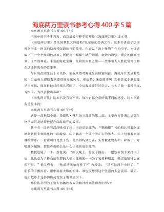 海底两万里读书参考心得400字5篇 