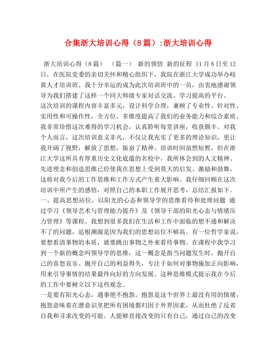 合集浙大培训心得（8篇）-浙大培训心得 _第1页
