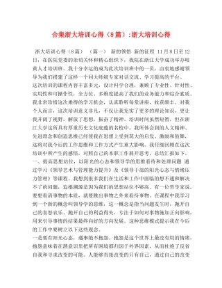 合集浙大培训心得（8篇）-浙大培训心得 