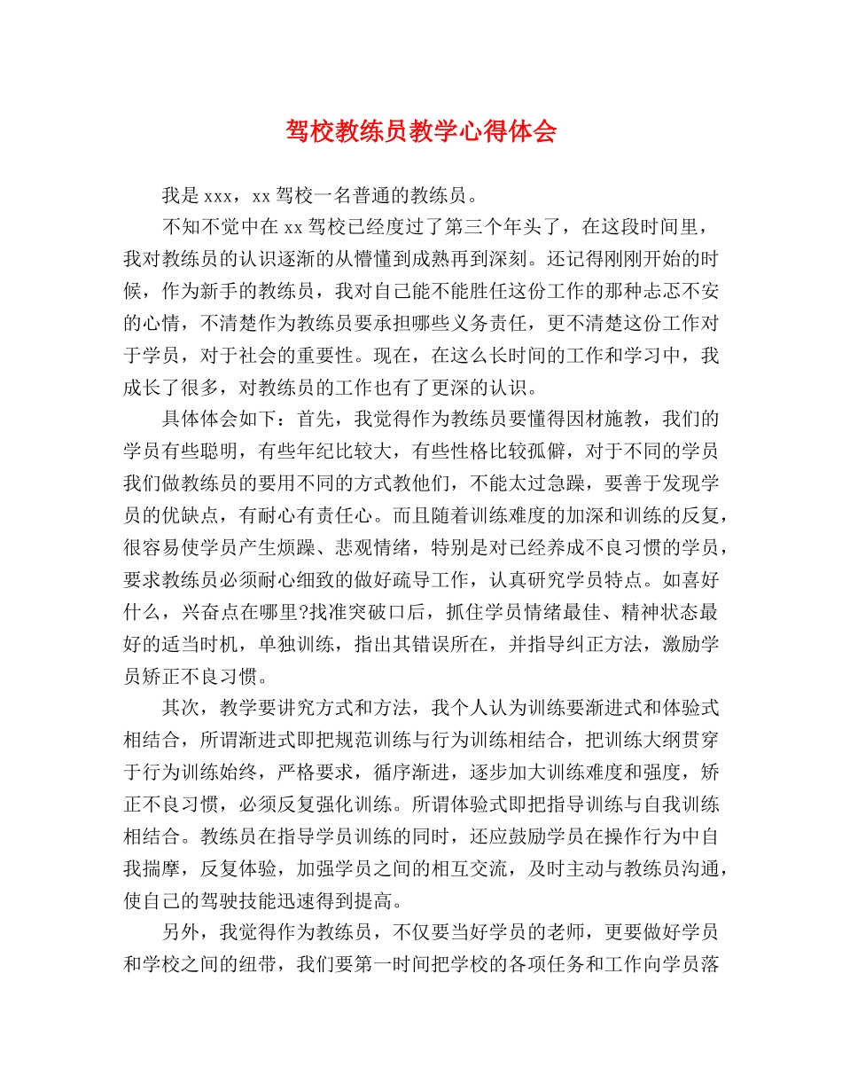 驾校教练员教学心得体会 _第1页