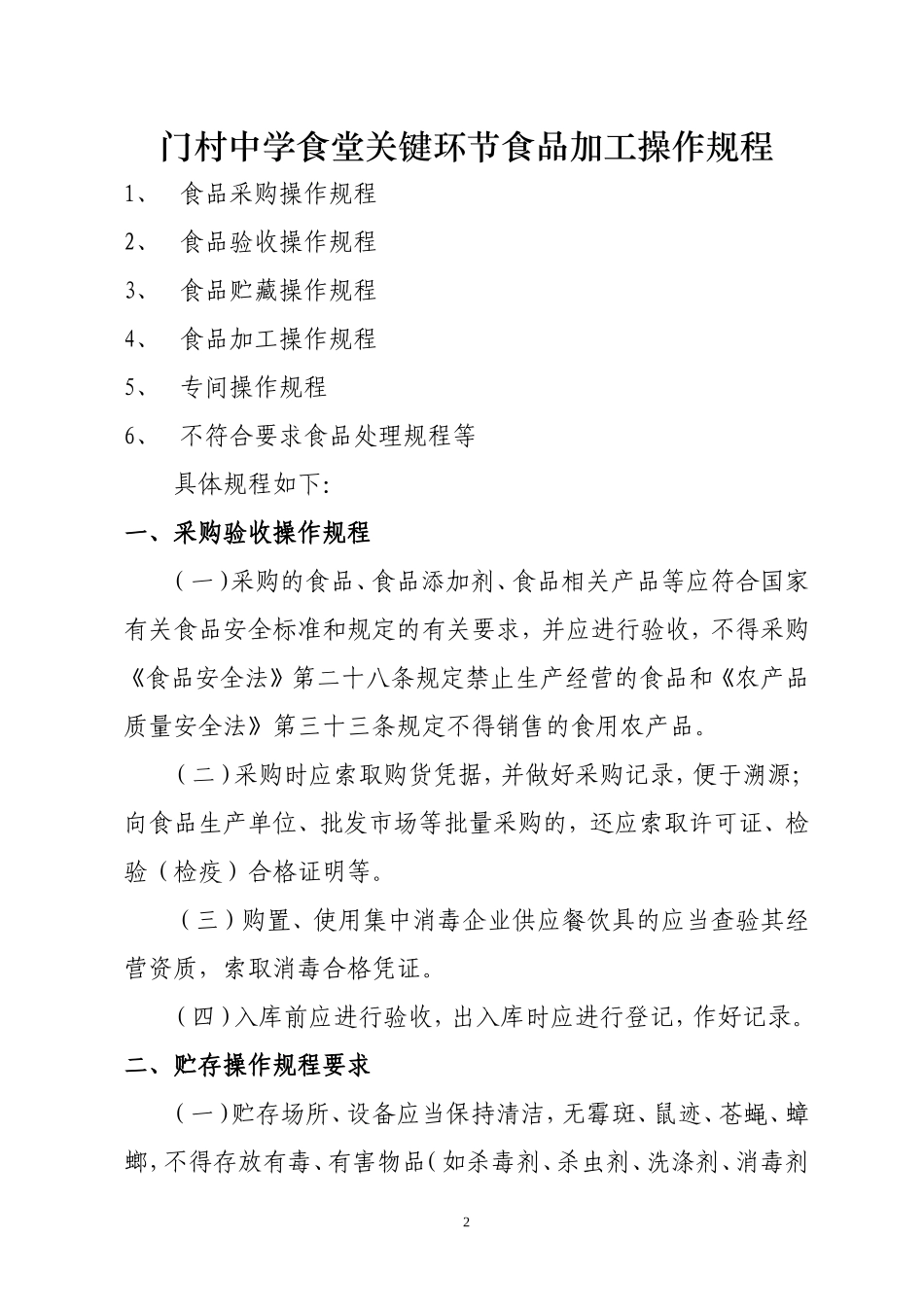 门村中学关键环节食品加工操作规程_第2页