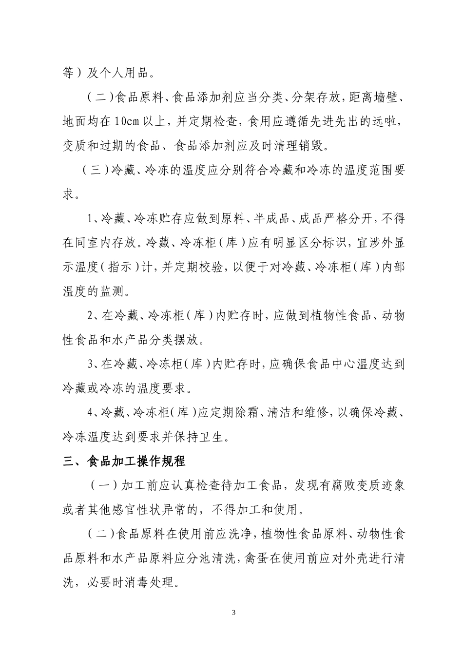 门村中学关键环节食品加工操作规程_第3页