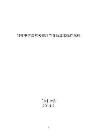 门村中学关键环节食品加工操作规程