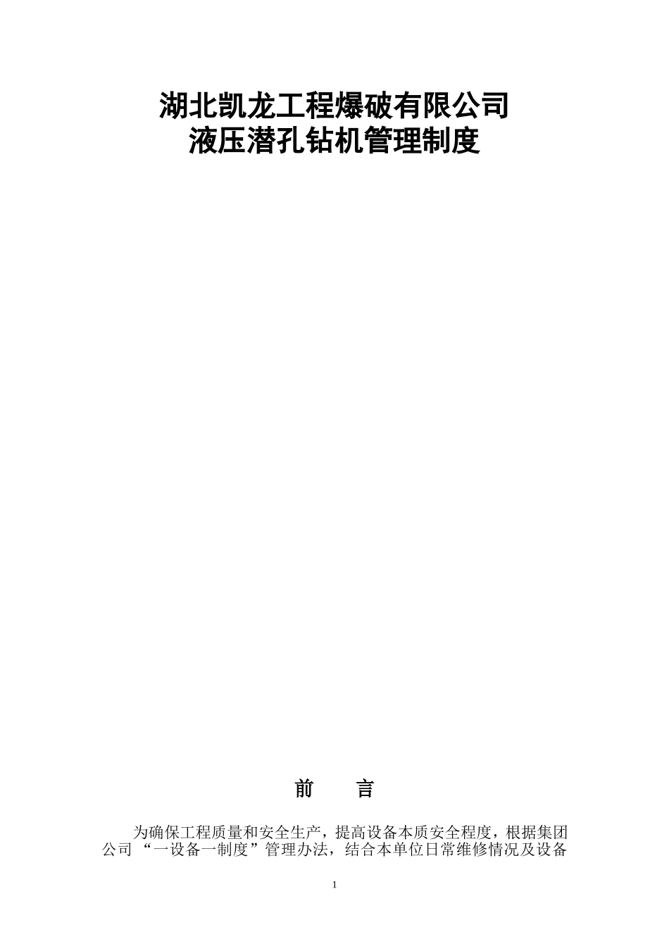 钻机管理制度_第1页