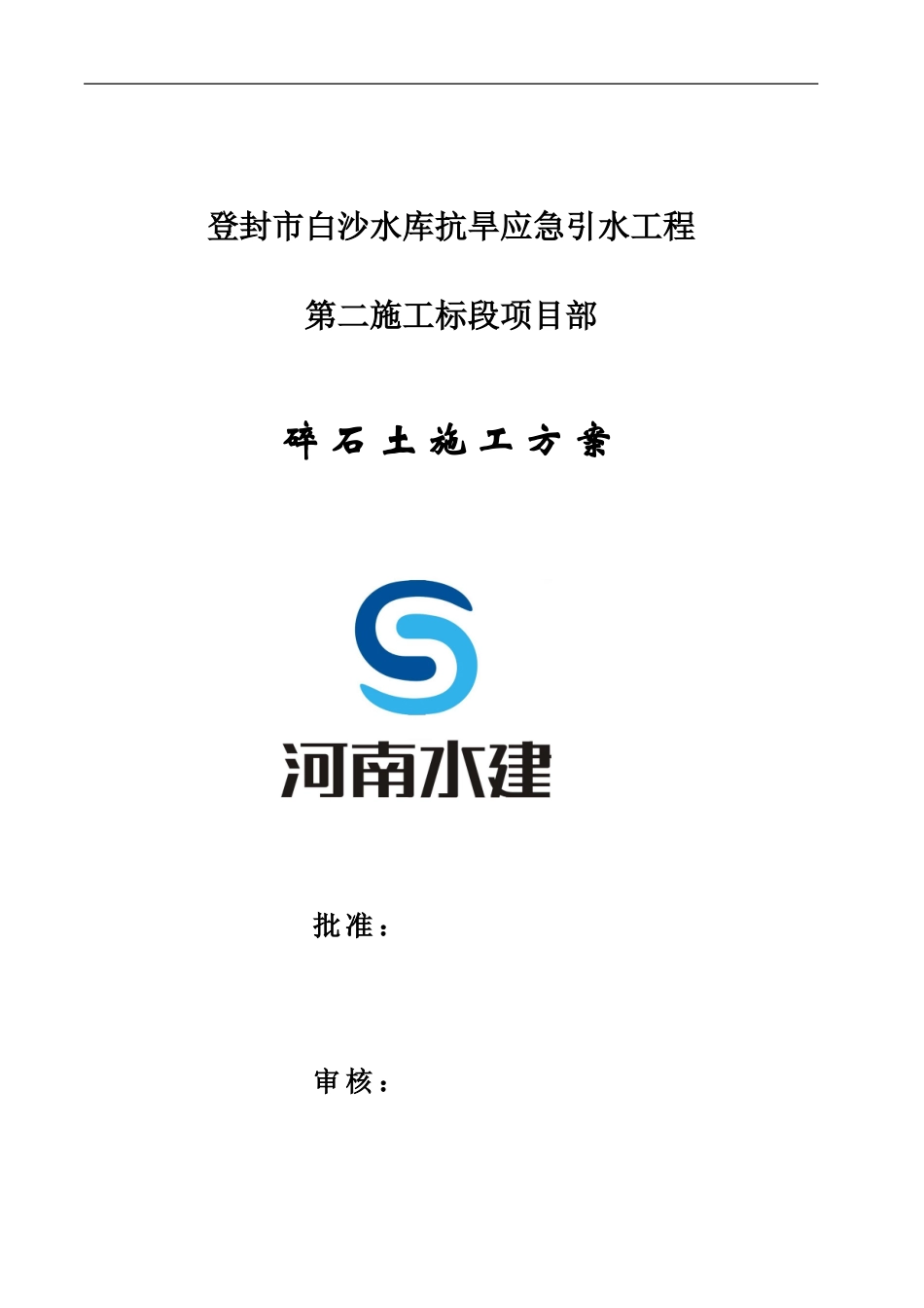 碎石土碾压施工方案_第1页