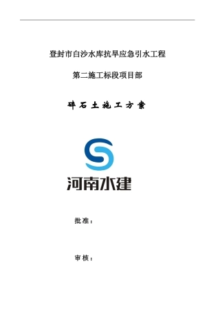碎石土碾压施工方案